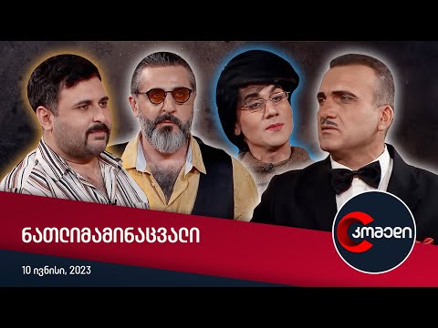 კომედი - ნათლიმამინაცვალი